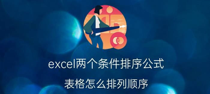 excel两个条件排序公式 表格怎么排列顺序？